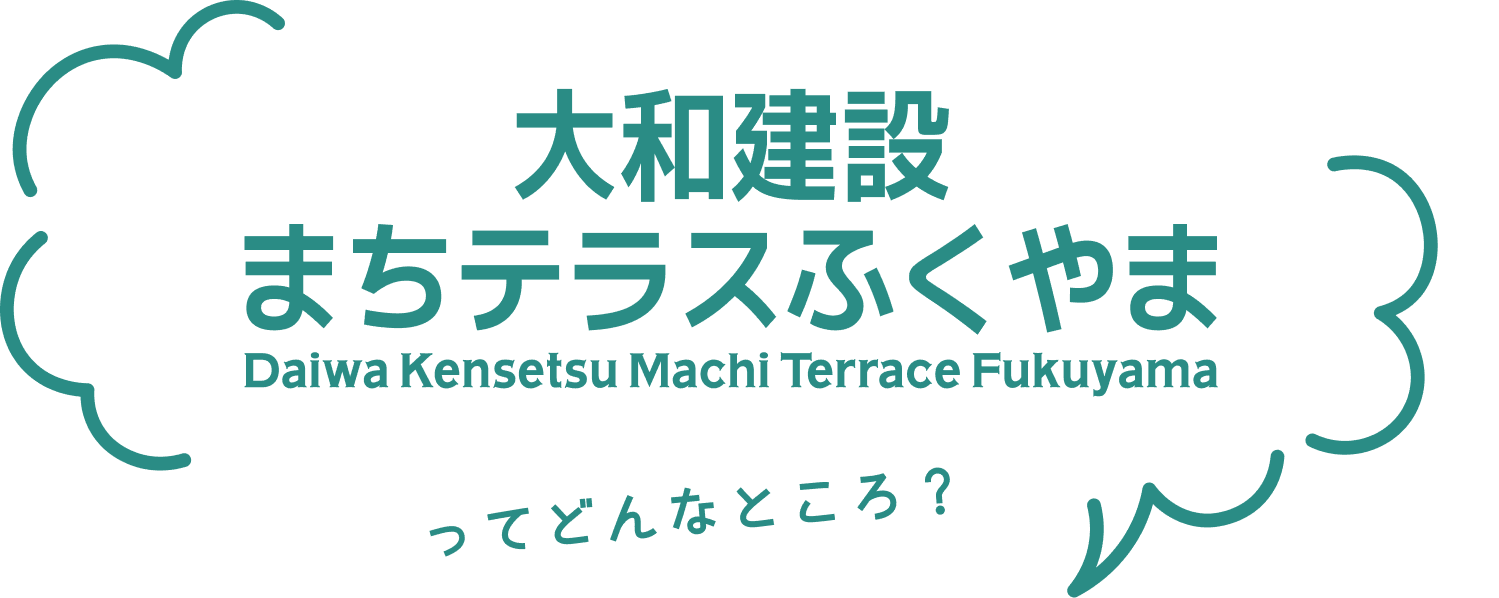大和建設まちテラスふくやまってどどんなところ？