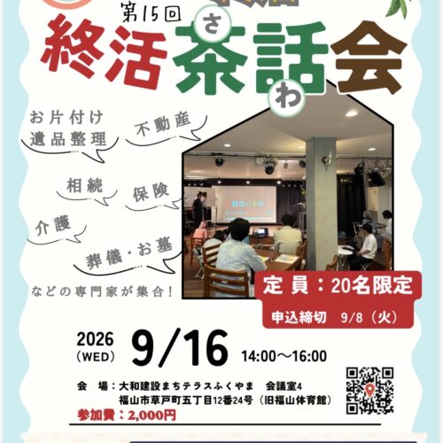 終活さわ会