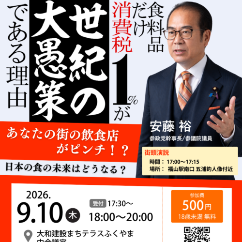 参政党タウンミーティング福山