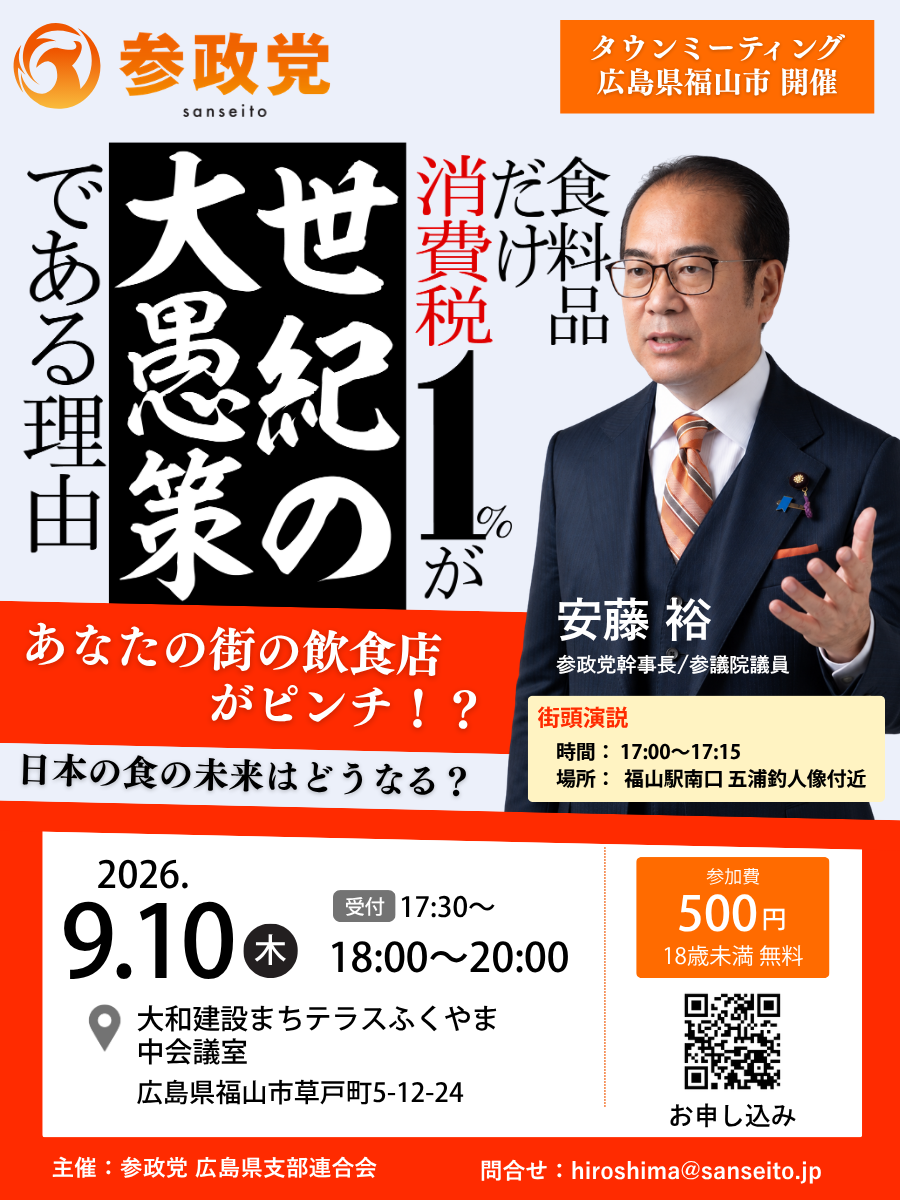 参政党タウンミーティング福山