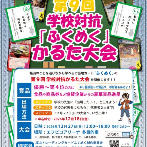 第８回学校対抗「ふくめく」かるた大会