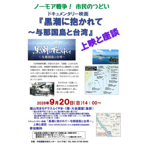 ノーモア戦争！市民のつどい～『黒潮に抱かれて』上映と座談