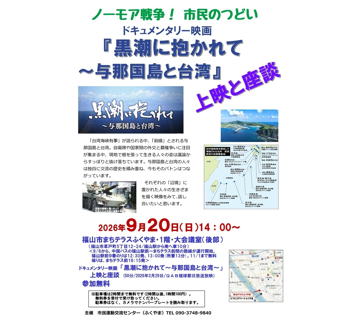 ノーモア戦争！市民のつどい～『黒潮に抱かれて』上映と座談