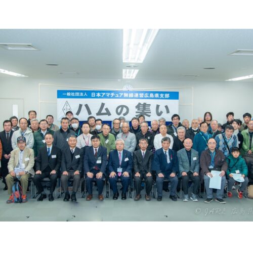 ２０２６広島県支部ハムの集い・支部大会
