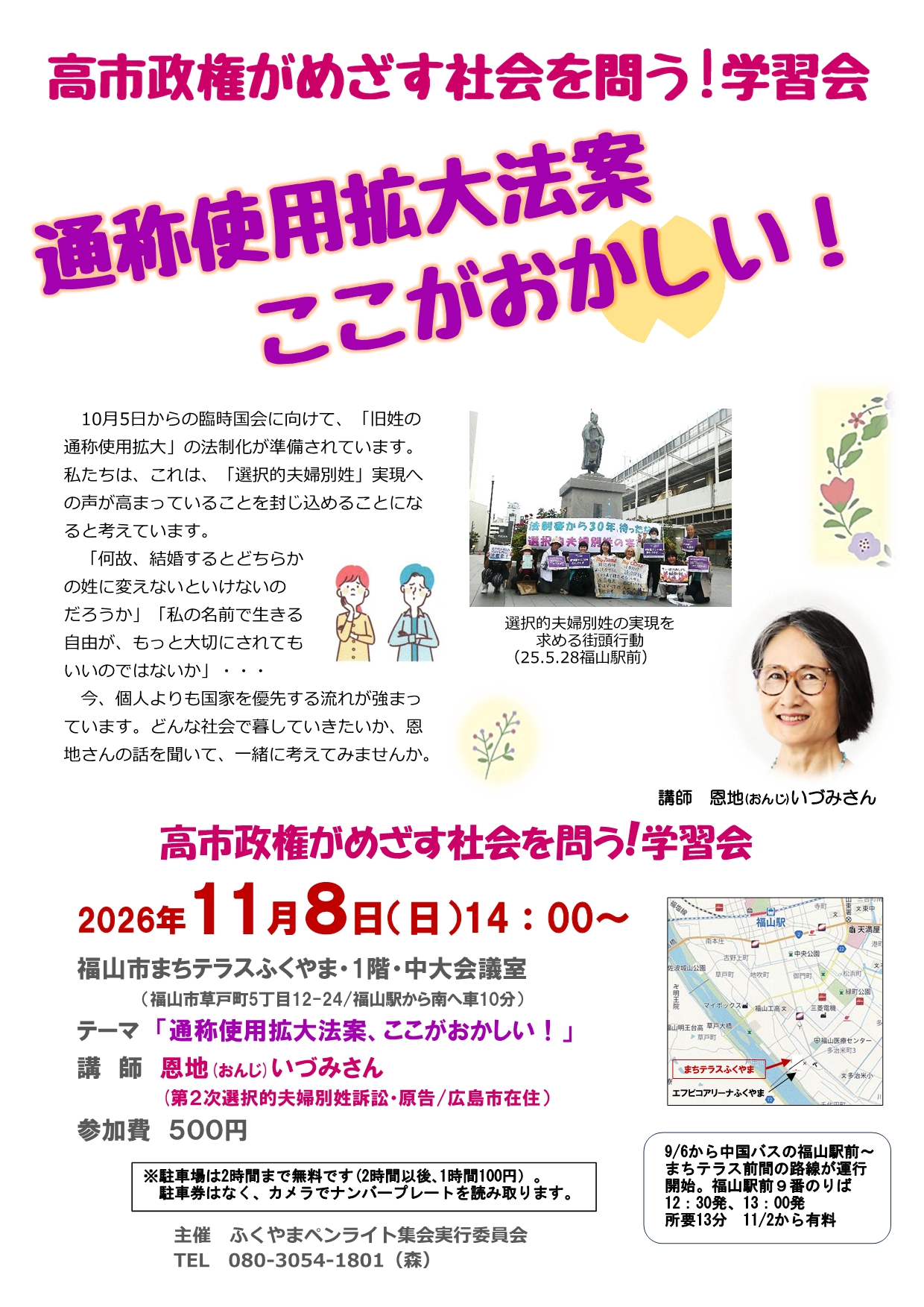 高市政権がめざす社会を問う！学習会